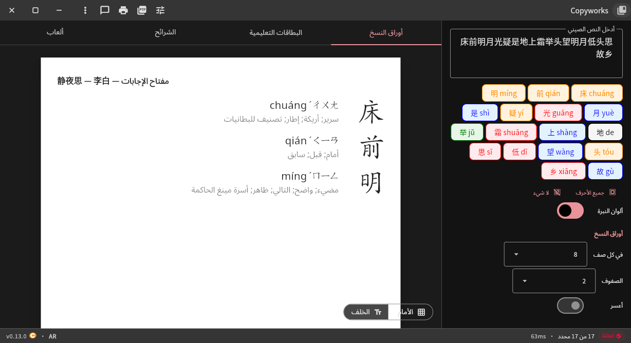 Copyworks: Dark mode worksheet with tone-colored characters