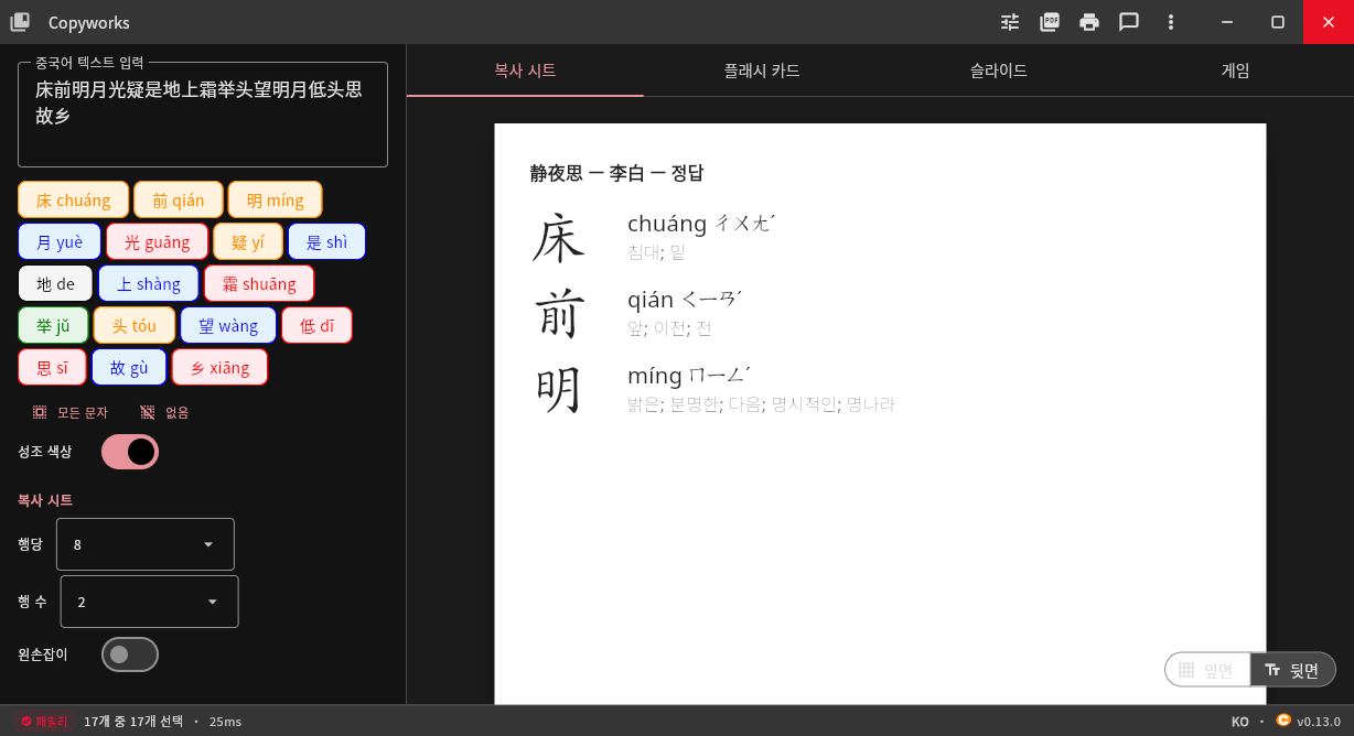 Copyworks: Dark mode worksheet with tone-colored characters
