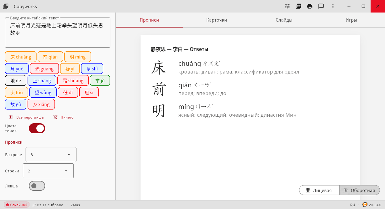 Copyworks: Answer key with pinyin, definitions, and tone colors